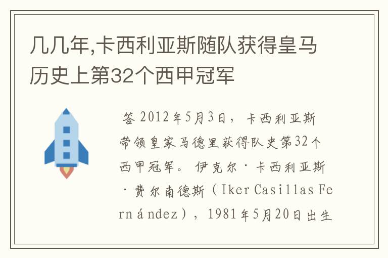 几几年,卡西利亚斯随队获得皇马历史上第32个西甲冠军