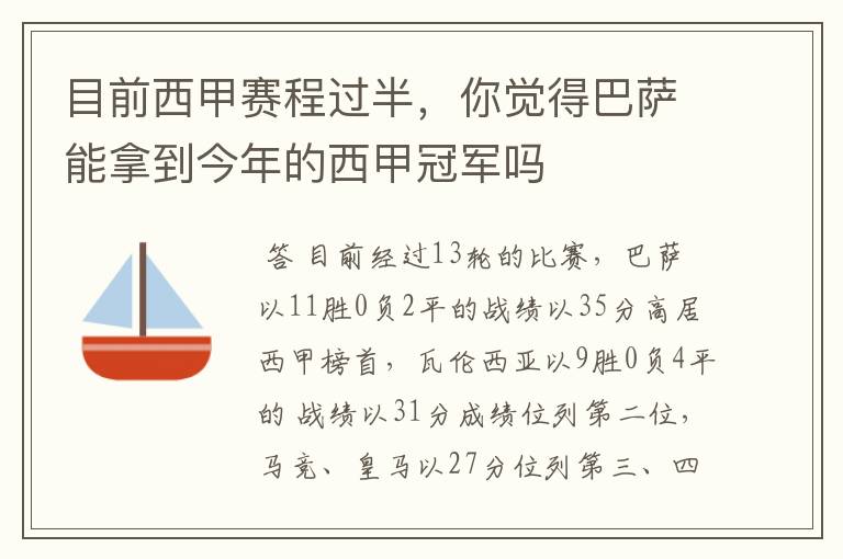 目前西甲赛程过半，你觉得巴萨能拿到今年的西甲冠军吗