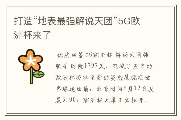 打造“地表最强解说天团”5G欧洲杯来了