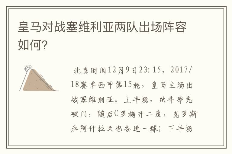 皇马对战塞维利亚两队出场阵容如何？