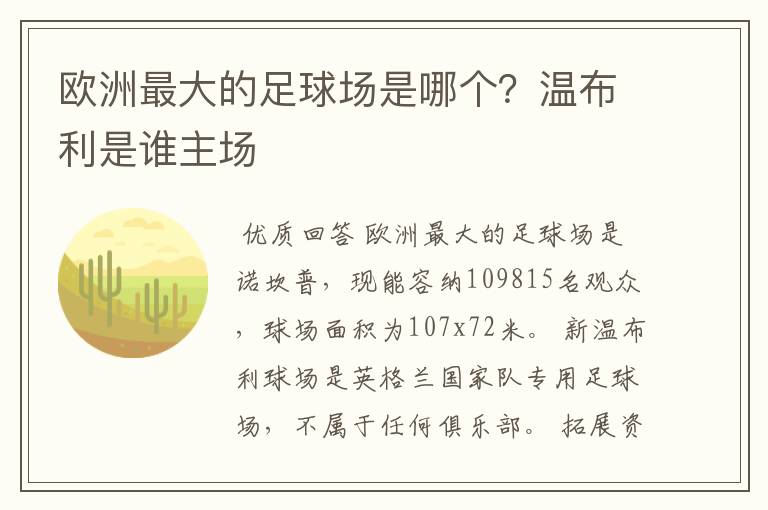 欧洲最大的足球场是哪个？温布利是谁主场