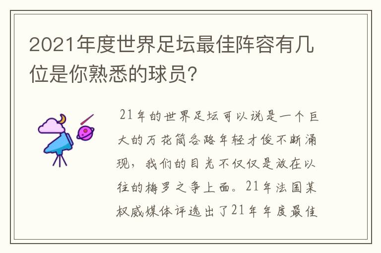 2021年度世界足坛最佳阵容有几位是你熟悉的球员？