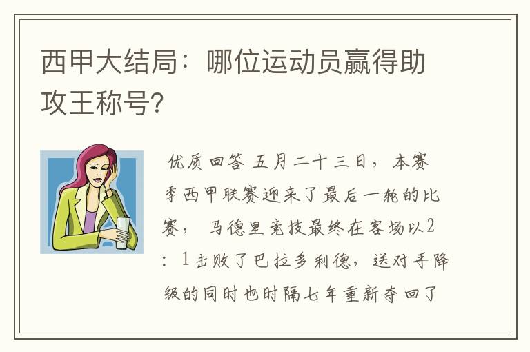 西甲大结局：哪位运动员赢得助攻王称号？