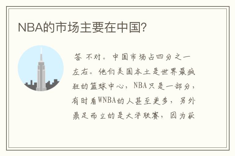 NBA的市场主要在中国？