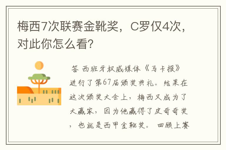 梅西7次联赛金靴奖，C罗仅4次，对此你怎么看？