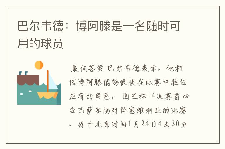 巴尔韦德：博阿滕是一名随时可用的球员