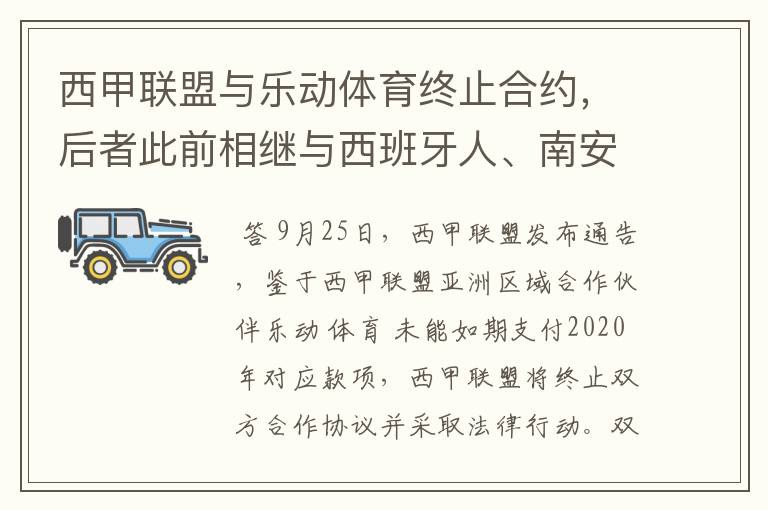 西甲联盟与乐动体育终止合约，后者此前相继与西班牙人、南安普顿解约