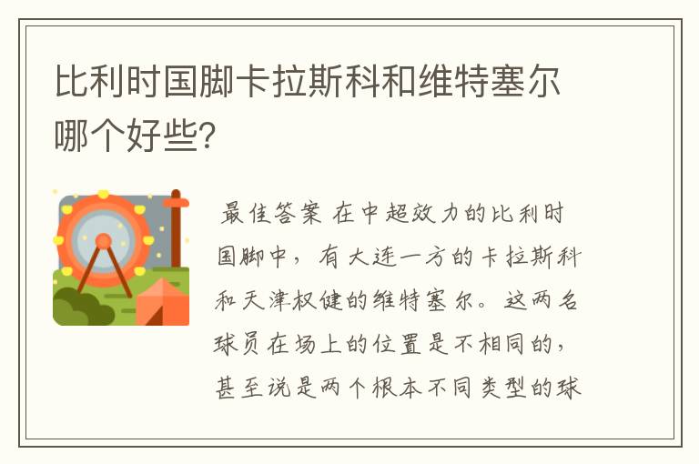 比利时国脚卡拉斯科和维特塞尔哪个好些？