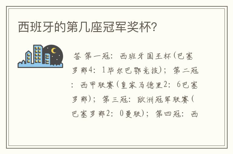 西班牙的第几座冠军奖杯？