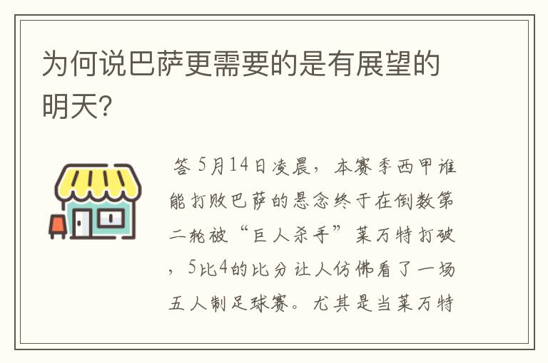 为何说巴萨更需要的是有展望的明天？