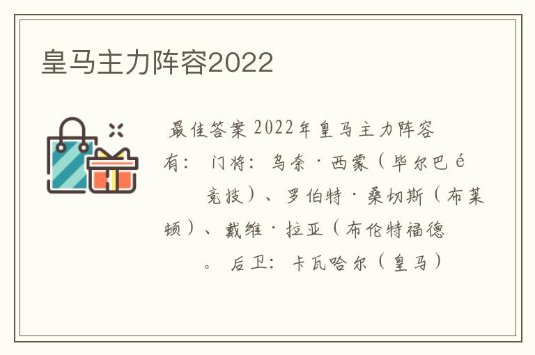 皇马主力阵容2022