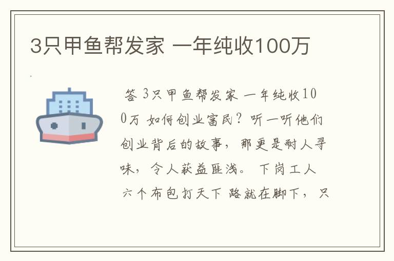 3只甲鱼帮发家 一年纯收100万