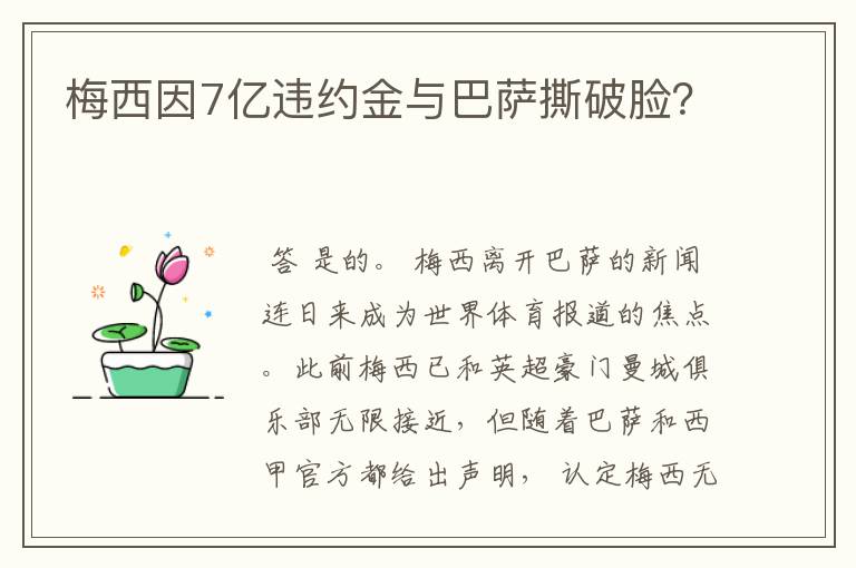 梅西因7亿违约金与巴萨撕破脸？