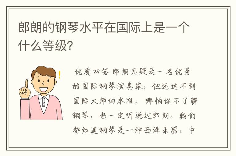 郎朗的钢琴水平在国际上是一个什么等级？