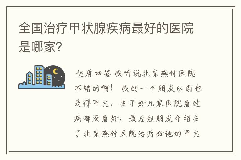 全国治疗甲状腺疾病最好的医院是哪家？