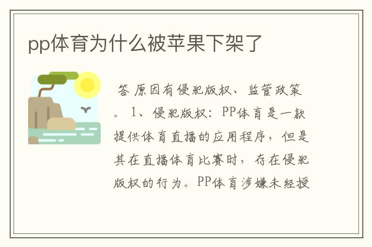 pp体育为什么被苹果下架了