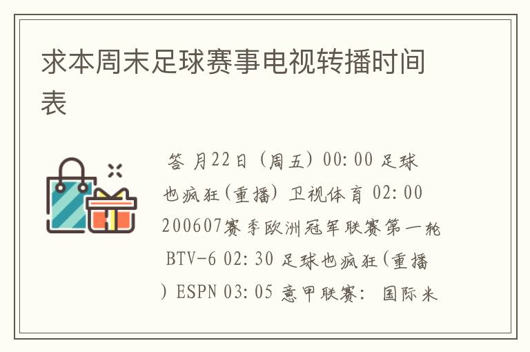 求本周末足球赛事电视转播时间表