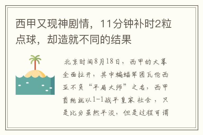 西甲又现神剧情，11分钟补时2粒点球，却造就不同的结果