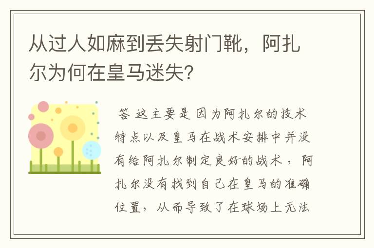 从过人如麻到丢失射门靴，阿扎尔为何在皇马迷失？