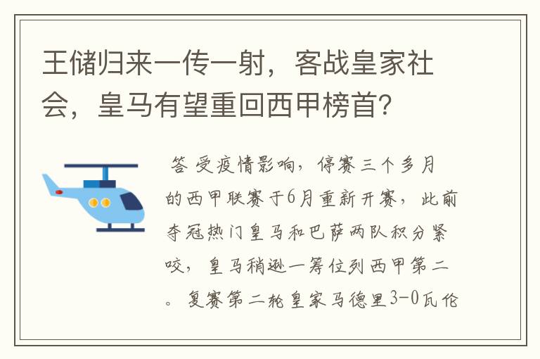 王储归来一传一射，客战皇家社会，皇马有望重回西甲榜首？