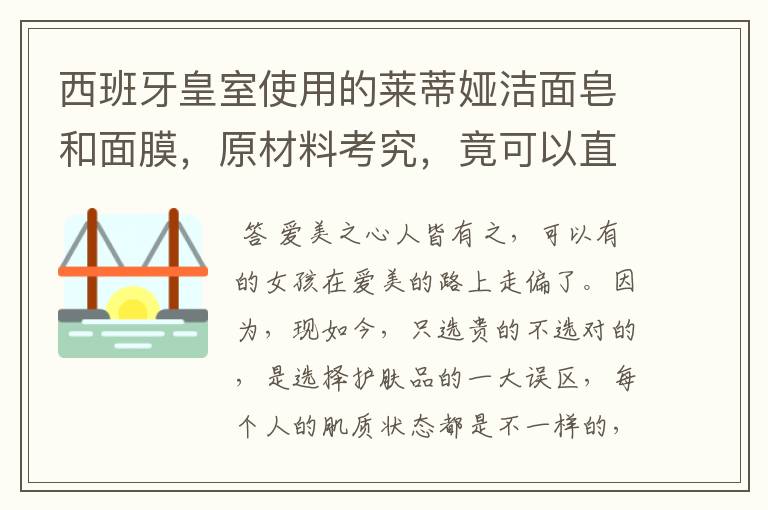 西班牙皇室使用的莱蒂娅洁面皂和面膜，原材料考究，竟可以直接吃