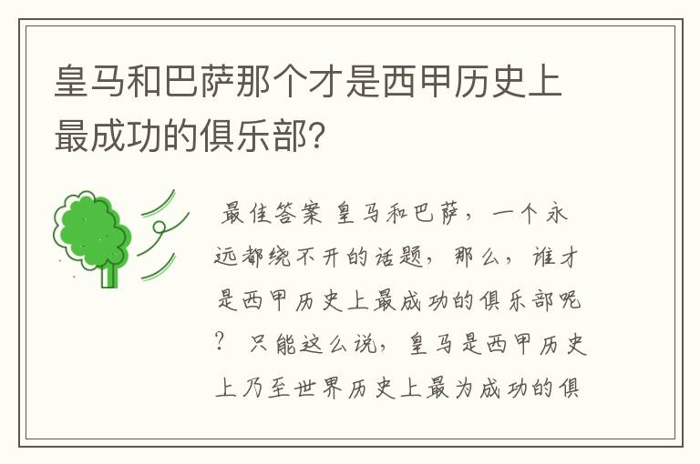 皇马和巴萨那个才是西甲历史上最成功的俱乐部？