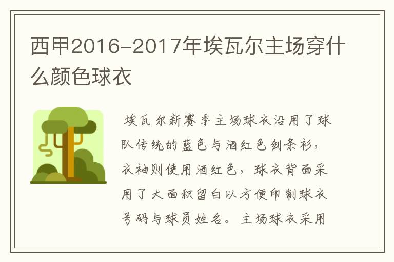 西甲2016-2017年埃瓦尔主场穿什么颜色球衣