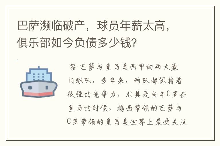 巴萨濒临破产，球员年薪太高，俱乐部如今负债多少钱？