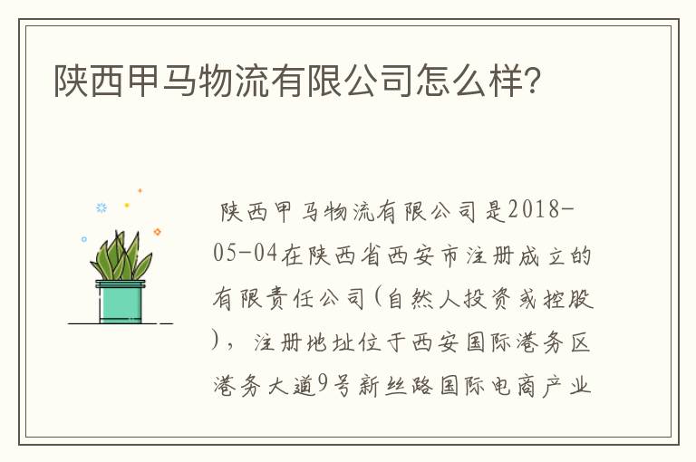 陕西甲马物流有限公司怎么样？