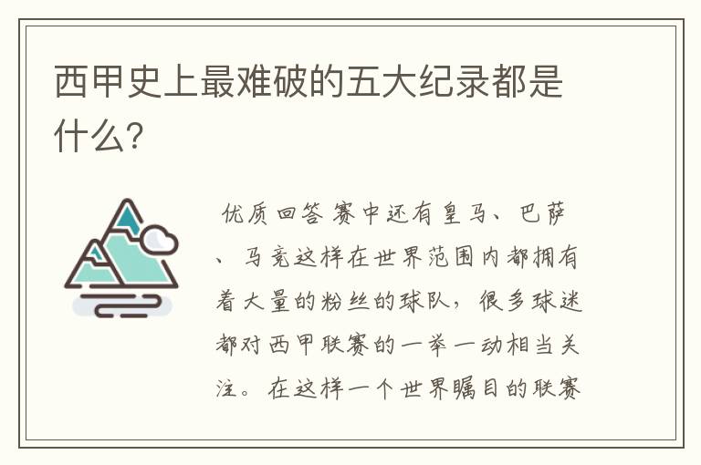 西甲史上最难破的五大纪录都是什么？