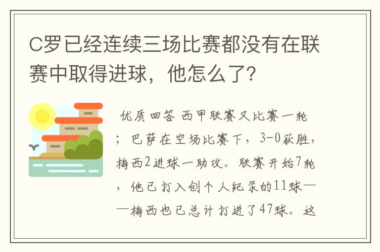 C罗已经连续三场比赛都没有在联赛中取得进球，他怎么了？