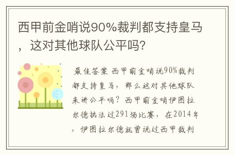 西甲前金哨说90%裁判都支持皇马，这对其他球队公平吗？