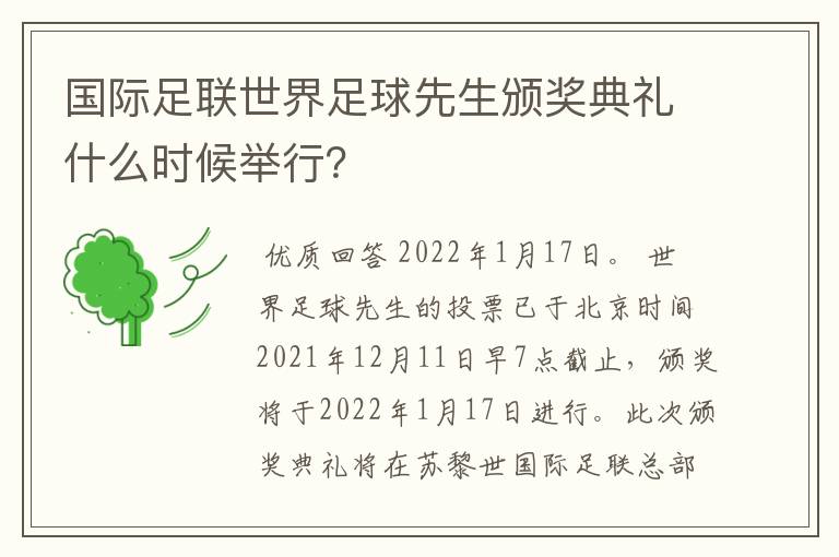 国际足联世界足球先生颁奖典礼什么时候举行？