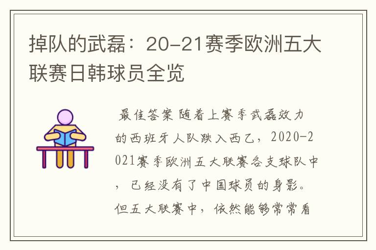 掉队的武磊：20-21赛季欧洲五大联赛日韩球员全览