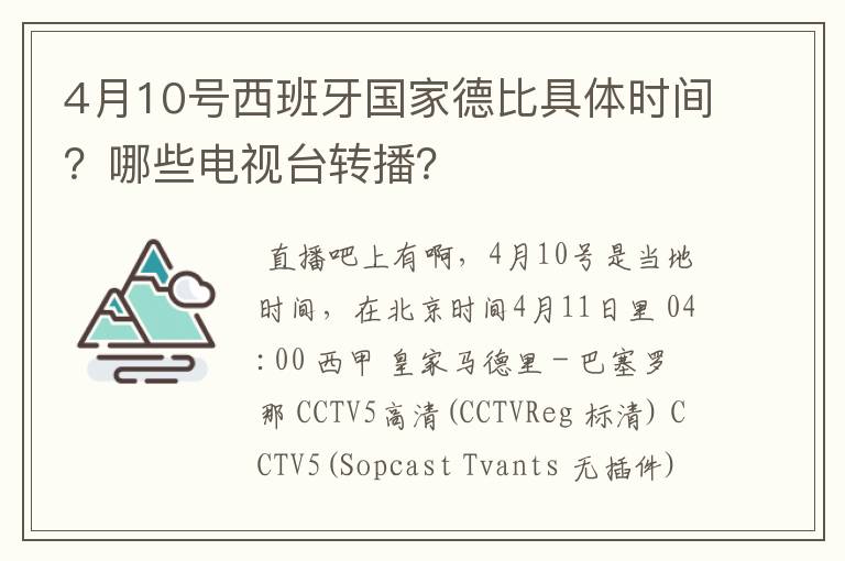 4月10号西班牙国家德比具体时间？哪些电视台转播？