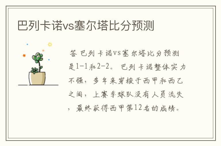 巴列卡诺vs塞尔塔比分预测