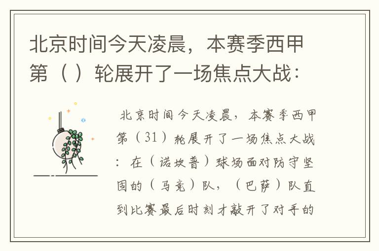 北京时间今天凌晨，本赛季西甲第（ ）轮展开了一场焦点大战：