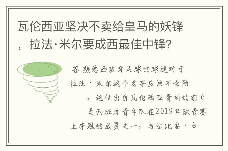 瓦伦西亚坚决不卖给皇马的妖锋，拉法·米尔要成西最佳中锋？