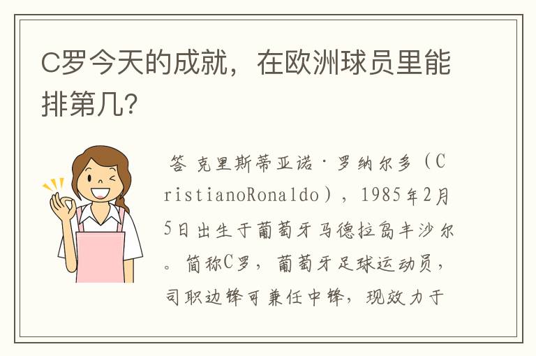 C罗今天的成就，在欧洲球员里能排第几？