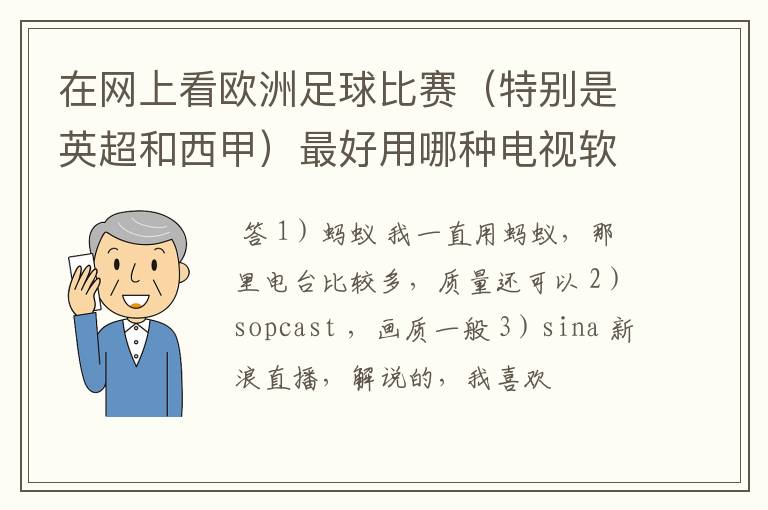 在网上看欧洲足球比赛（特别是英超和西甲）最好用哪种电视软件呢？