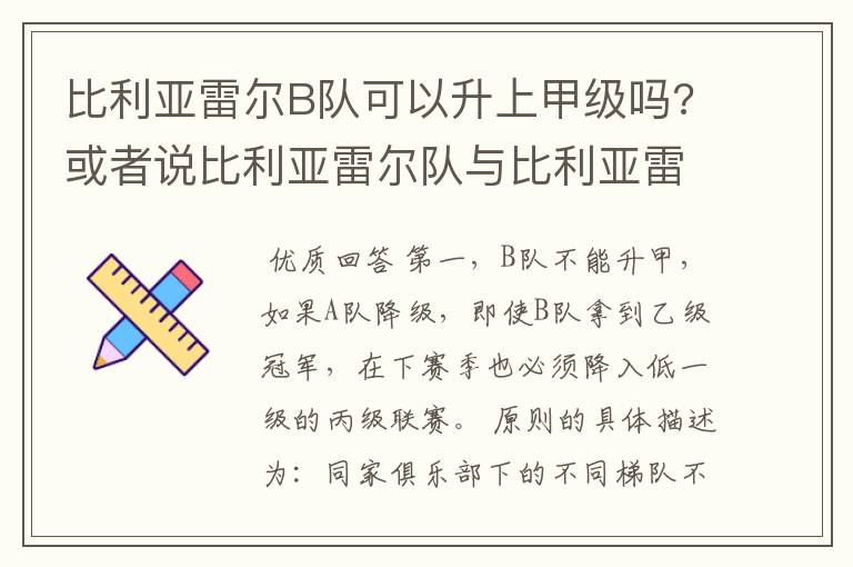 比利亚雷尔B队可以升上甲级吗?或者说比利亚雷尔队与比利亚雷尔B队可以同一个级别联赛比赛吗？