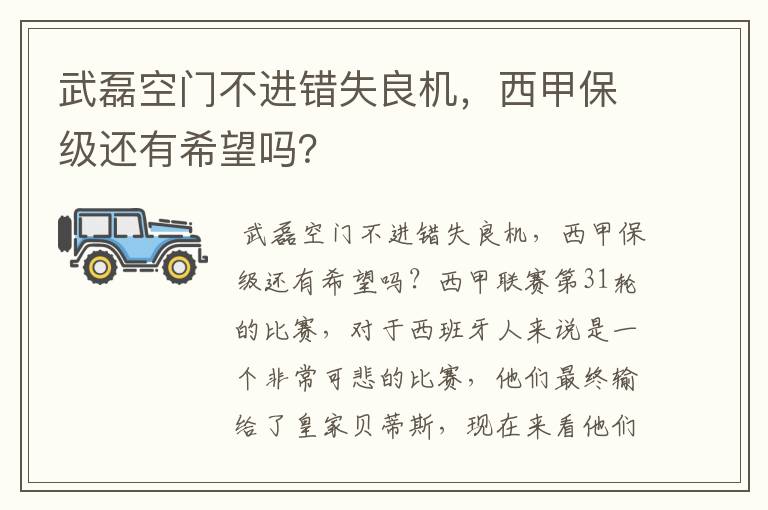 武磊空门不进错失良机，西甲保级还有希望吗？