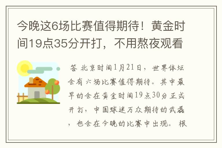 今晚这6场比赛值得期待！黄金时间19点35分开打，不用熬夜观看