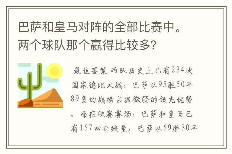 巴萨和皇马对阵的全部比赛中。两个球队那个赢得比较多？