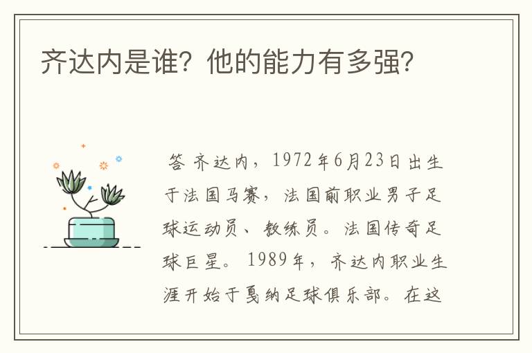 齐达内是谁？他的能力有多强？