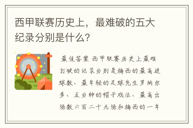 西甲联赛历史上，最难破的五大纪录分别是什么？