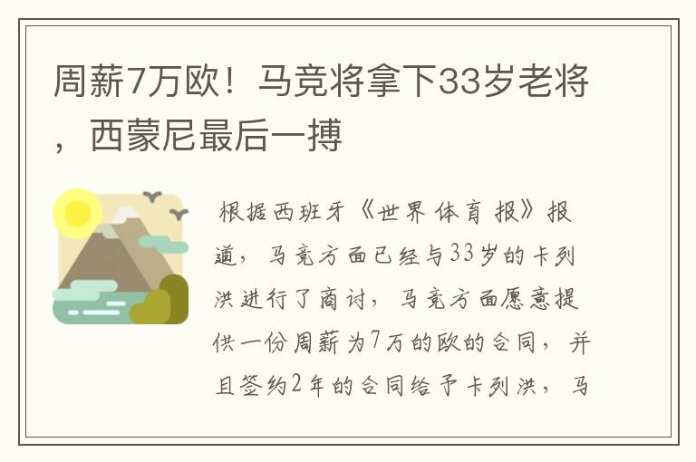 周薪7万欧！马竞将拿下33岁老将，西蒙尼最后一搏