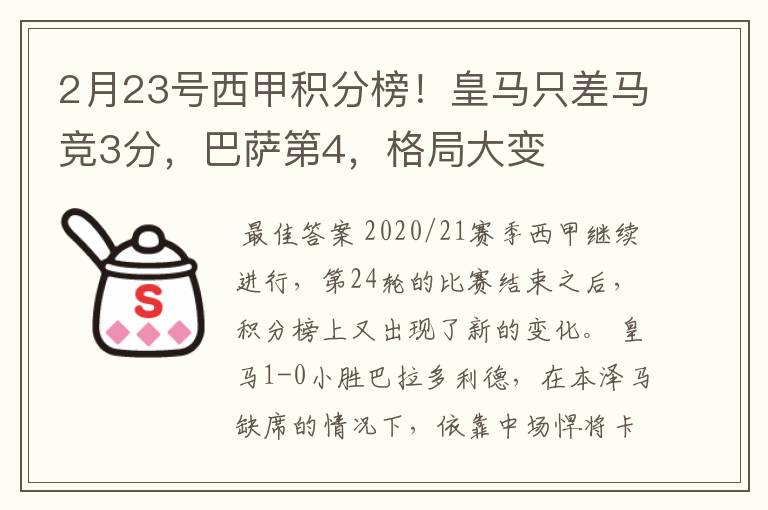 2月23号西甲积分榜！皇马只差马竞3分，巴萨第4，格局大变