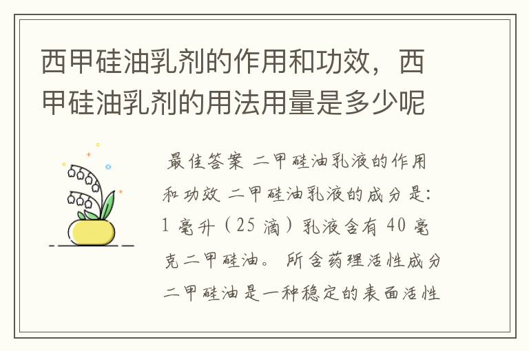 西甲硅油乳剂的作用和功效，西甲硅油乳剂的用法用量是多少呢？