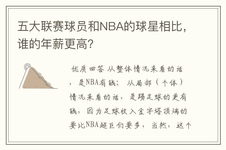 五大联赛球员和NBA的球星相比，谁的年薪更高？